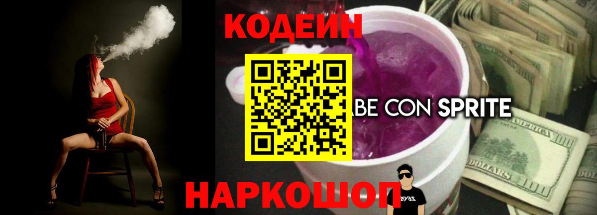 Кодеин Purple Drank  Вход с VPN  Новоуральск  Codein Purple Drank 