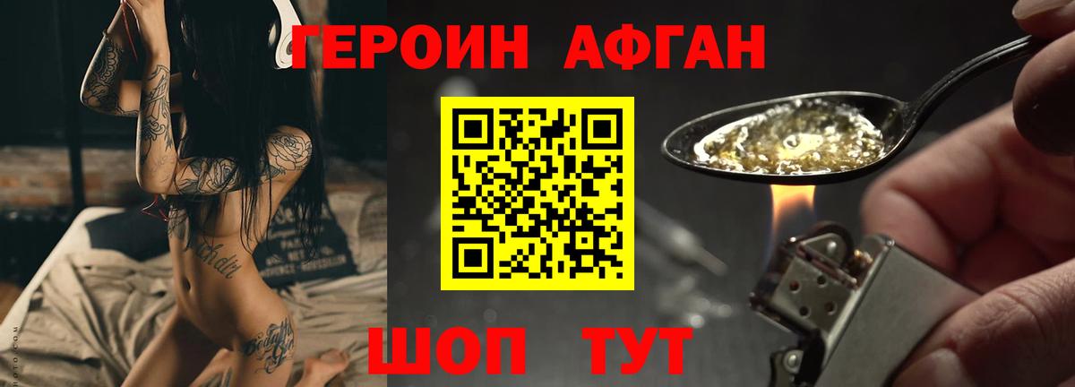 ГЕРОИН Афган Новоуральск